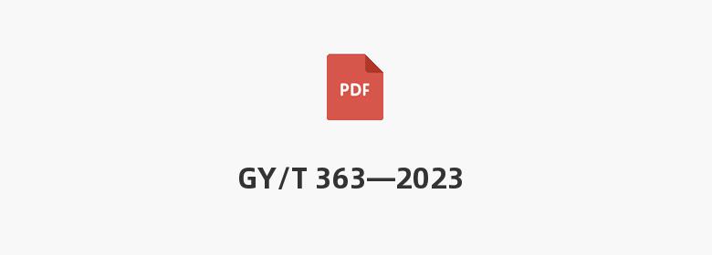 GY/T 363—2023